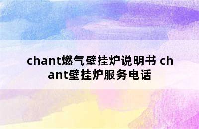 chant燃气壁挂炉说明书 chant壁挂炉服务电话